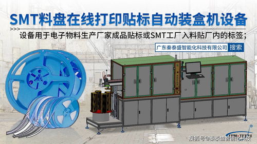 smd電子料盤在線打印貼標機 自動裝紙盒